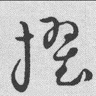 擢,草書韻會 ,書法字典