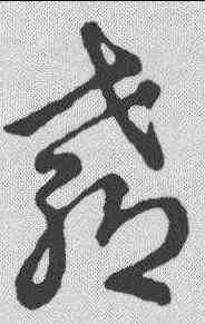教,明人·草書辨體 ,書法字典