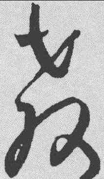 教,王寵 ,書法字典