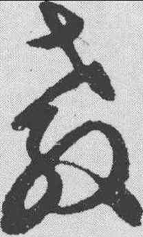 教,文征明 ,書法字典
