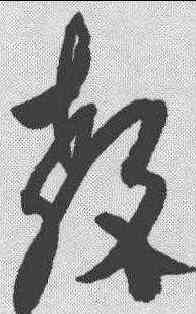 教,楊維楨 ,書法字典