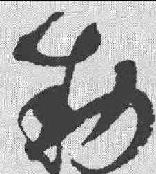 敕,趙佶 ,書法字典