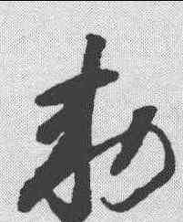 敕,懷素 ,書法字典