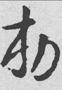 敕,智永 ,書法字典