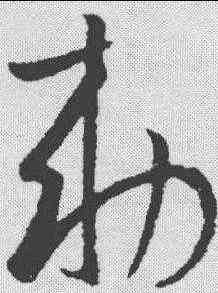 敕,歐陽詢 ,書法字典