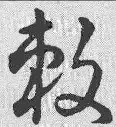 敕,趙構 ,書法字典