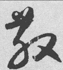 散,歸莊 ,書法字典