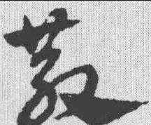 散,趙孟𫖯 ,書法字典