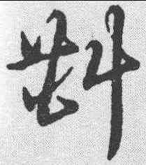 斟,明人·草書辨體 ,書法字典