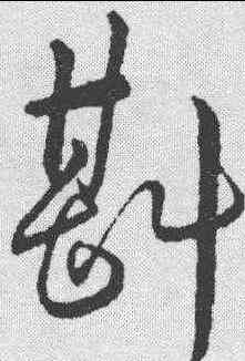 斟,趙構 ,書法字典