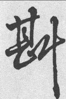 斟,清人·草字匯 ,書法字典