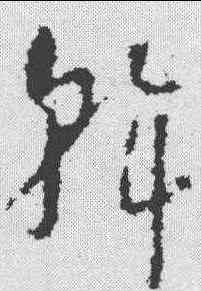 斡,懷素 ,書法字典
