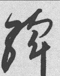 斡,高閑 ,書法字典