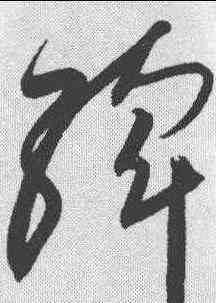 斡,高閑 ,書法字典