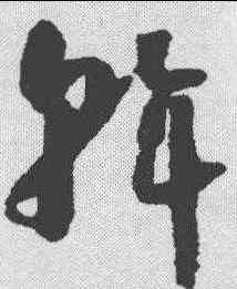 斡,懷素 ,書法字典