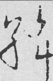 斡,歐陽詢 ,書法字典