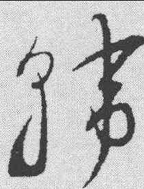 斡,謝鐸 ,書法字典