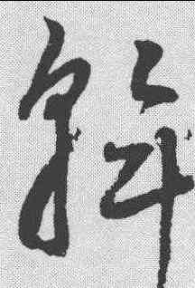 斡,鮮于樞 ,書法字典
