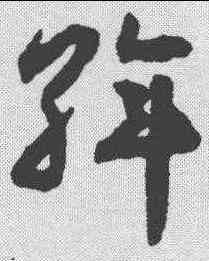 斡,揭傒斯 ,書法字典