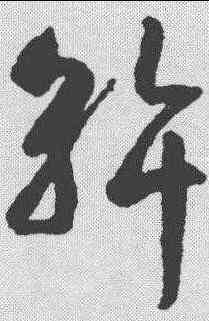 斡,智永 ,書法字典