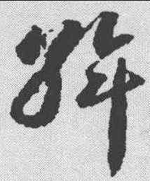 斡,蔣善進 ,書法字典