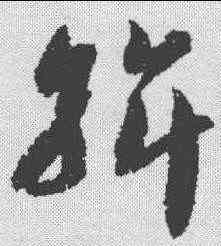 斡,智永 ,書法字典