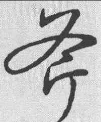 斧,草韻彙編 ,書法字典