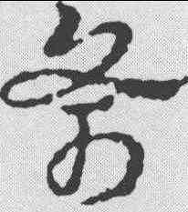 斧,皇象 ,書法字典