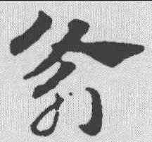 斧,趙孟𫖯 ,書法字典