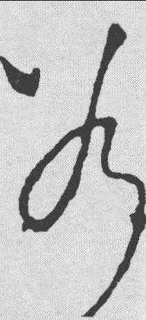 斧,李世民 ,書法字典