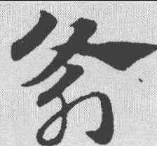 斧,趙孟𫖯 ,書法字典