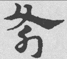 斧,趙孟𫖯 ,書法字典