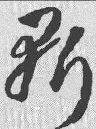 斩,蔣善進 ,書法字典