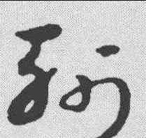 斩,宋克 ,書法字典