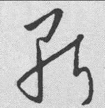斩,歐陽詢 ,書法字典