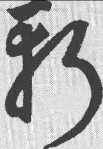 斩,鮮于樞 ,書法字典
