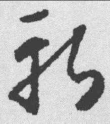 斩,懷素 ,書法字典