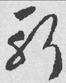 斩,趙構 ,書法字典