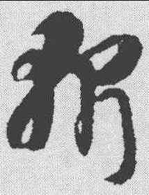 斩,智永 ,書法字典