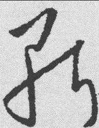 斩,歐陽詢 ,書法字典