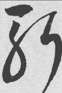 斩,趙佶 ,書法字典