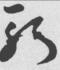 斩,孫過庭 ,書法字典