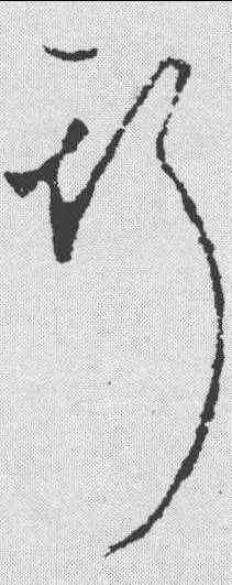 斯,李世民 ,書法字典