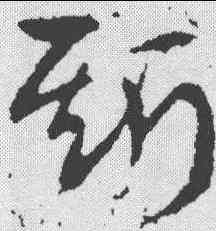 斯,王獻之 ,書法字典
