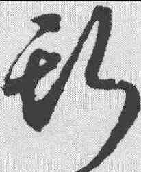 斯,唐人 ,書法字典