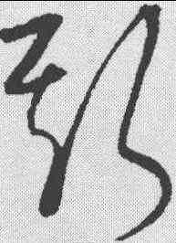 斯,宋克 ,書法字典