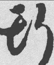 斯,鮮于樞 ,書法字典