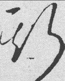 斯,懷素 ,書法字典