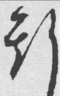 斯,祝允明 ,書法字典