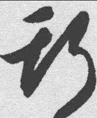 斯,智永 ,書法字典